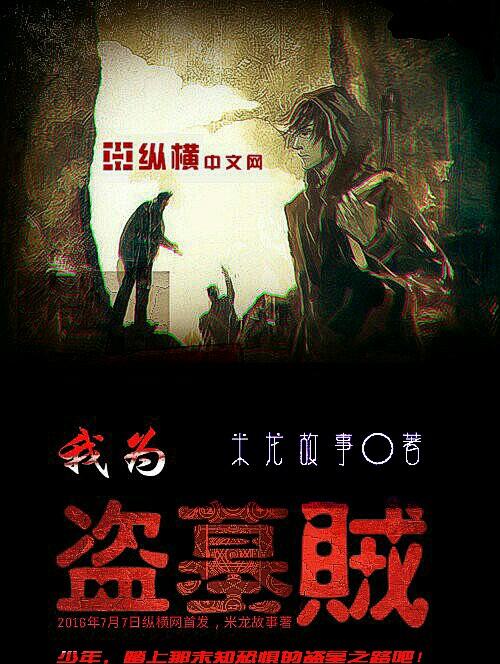 我做盗墓贼的那些年第二部