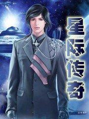 星际传奇有几部?