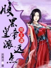 腹黑帝王的心尖宠 免费阅读