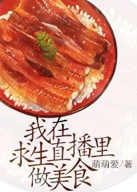 我在求生综艺直播里做美食