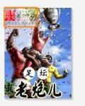 s1老炮儿