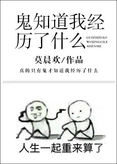 鬼知道我经历了什么 莫晨欢笔趣阁