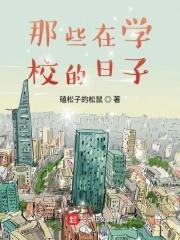 在学校的日子作文600字