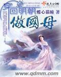 穿回明代当王爷