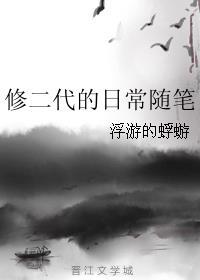 修二代的日常随笔百合网