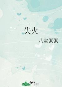 失火的英文