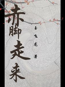 赤脚而来是什么意思