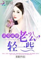 诱爱成婚老公轻一些txt