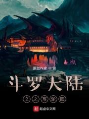 斗罗大陆之写轮天瞳