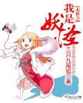 末世之我是妖姬