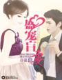 宠妻婚然天成全文免费