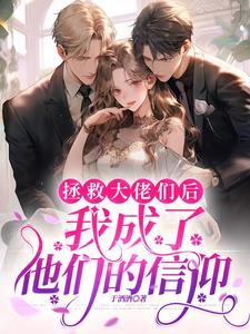 绑定系统后我被迫万人迷