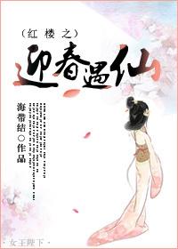 红楼之迎春的棋子空间