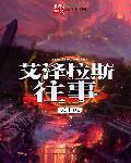 艾泽拉斯的爱情故事