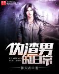 我和女神的荒…