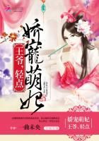 娇宠萌妃王爷太妖孽txt