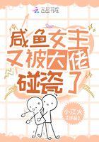 咸鱼女主她不干了免费阅读