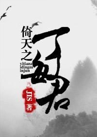 倚天屠龙记丁敏君被杀
