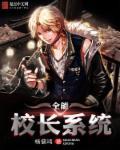 全能校花系统