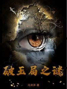 破局讲的什么故事