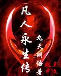 凡人修神传