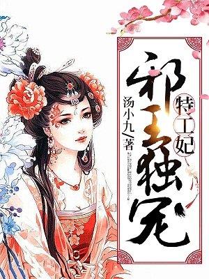 邪王独宠特工王妃不好惹