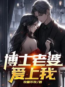 博士妻子的出轨