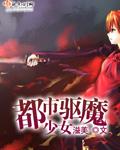 驱魔少女txt