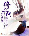修二代的日常随笔txt盘