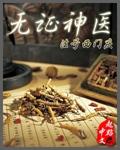 无证神医 预言