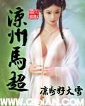马超号称西凉什么?