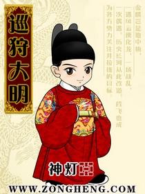 巡狩大明全文