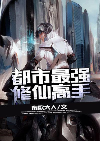 都市最强修仙高手叶枫