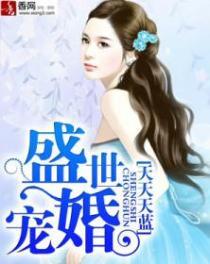 盛世宠婚电视剧