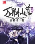 万界仙尊笔趣阁