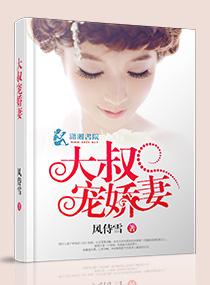 大叔宠妻无上限全本免费阅读
