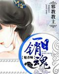 魅香师悠然天下的免费阅读