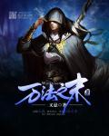 万法之宗是什么职位