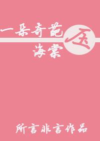 一朵什么花压海棠