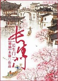 修仙长生的
