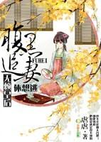 腹黑皇后要休夫免费