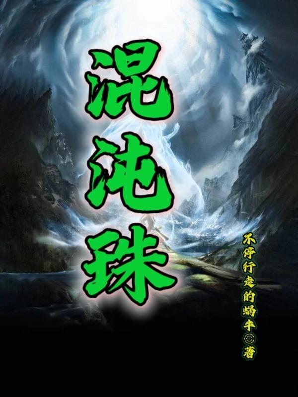 废柴修仙完结