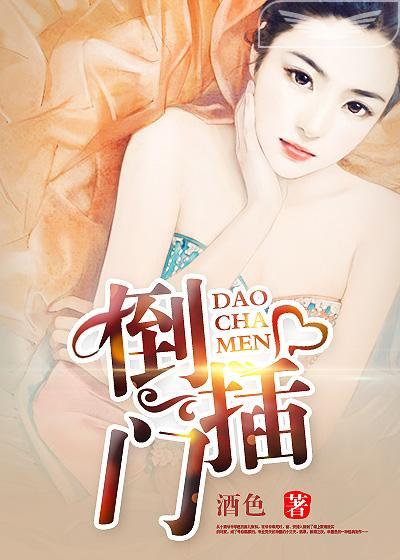 倒插门电视剧全集在线观看