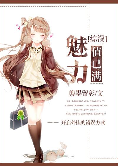 快穿魅力值已满