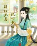 谋势不谋子什么意思