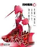 侠岚第一季免费高清在线观看