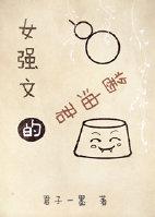 女强文是啥