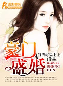 豪门盛婚动漫