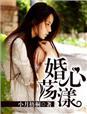 婚心荡漾前夫太凶在线阅读