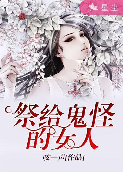 致敬鬼怪